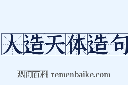 人造天体造句是什么意思的图片